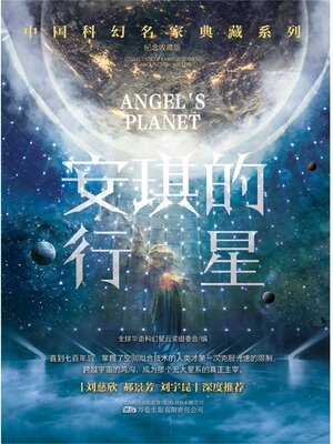 cover image of 安琪的行星